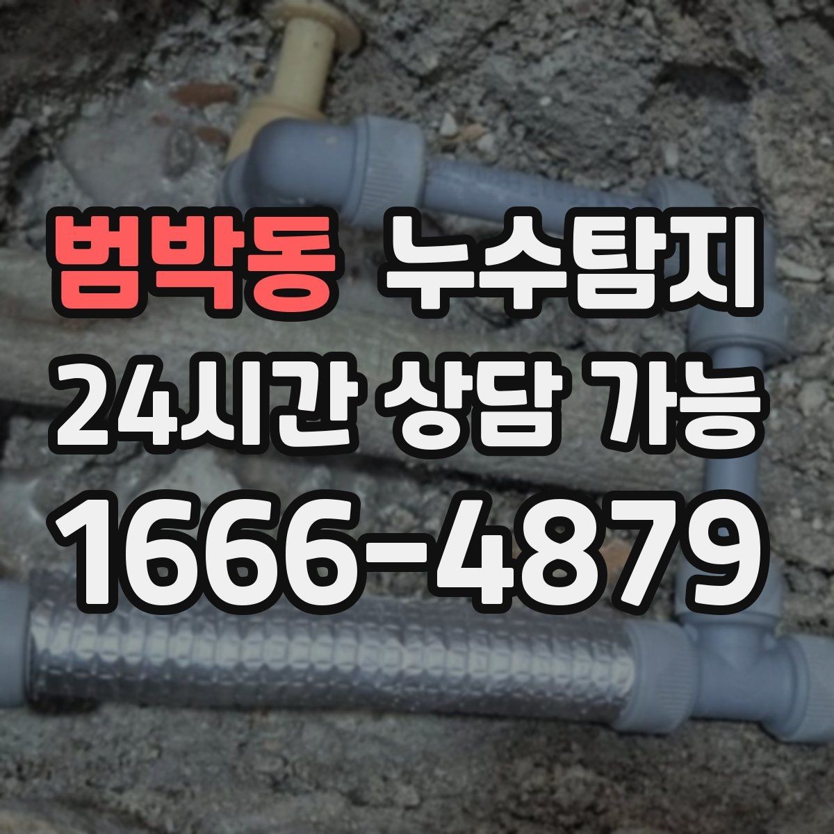 범박동 누수탐지 숨바꼭질은 이제 그만