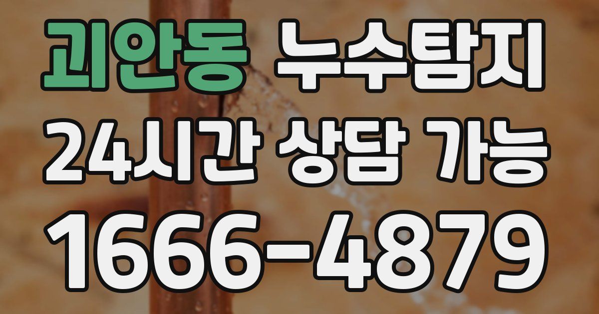 괴안동 누수
