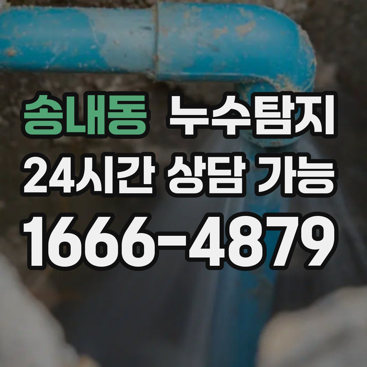 송내동 누수탐지