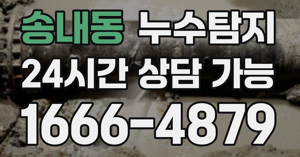 송내동 누수