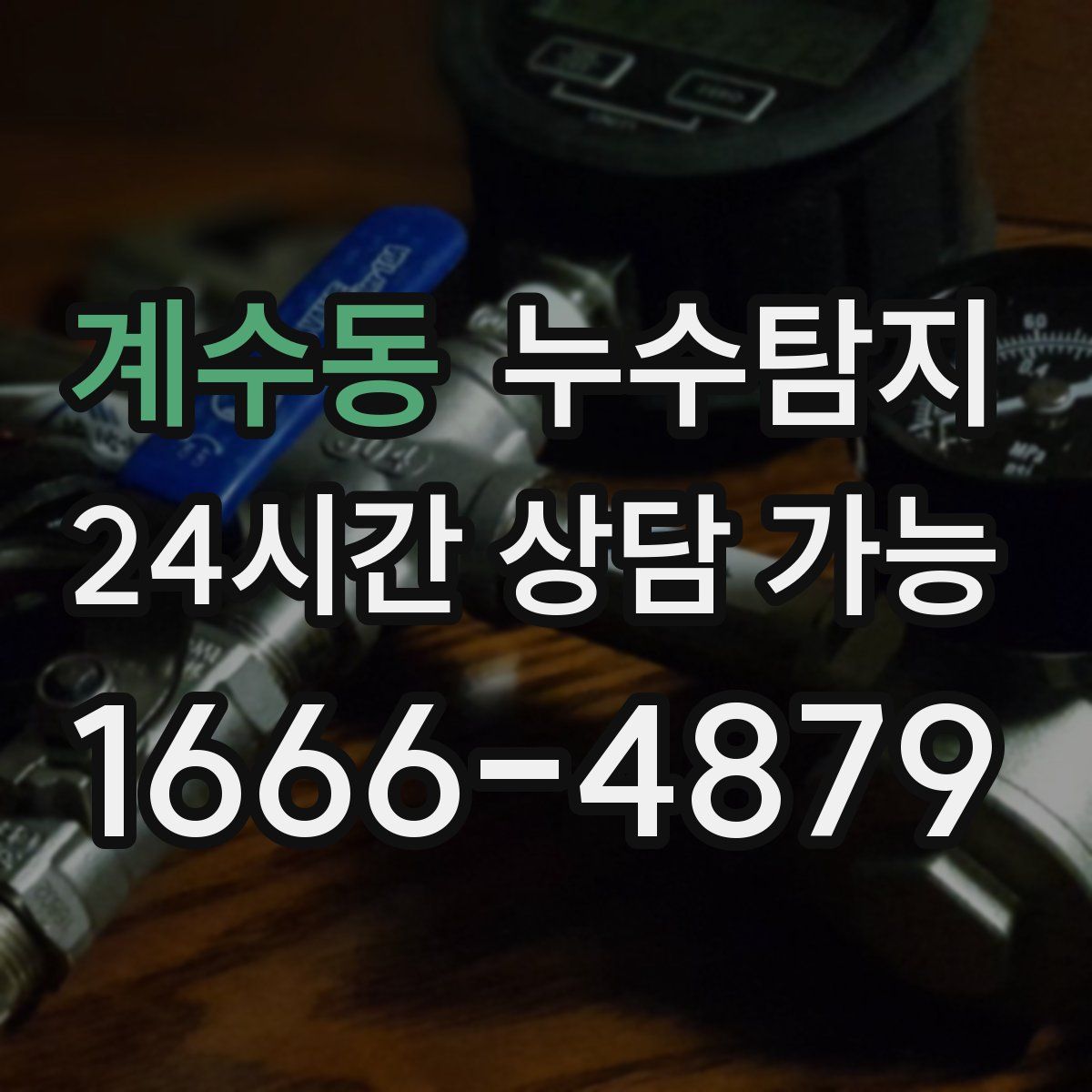 계수동 누수탐지