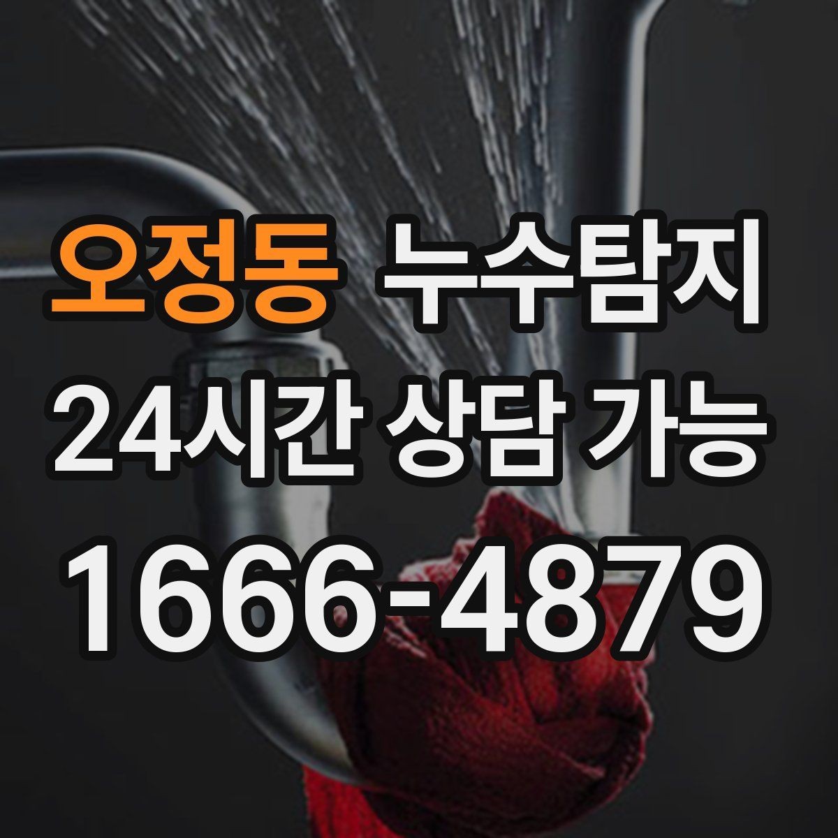 오정동 누수탐지 벽 속의 누수까지