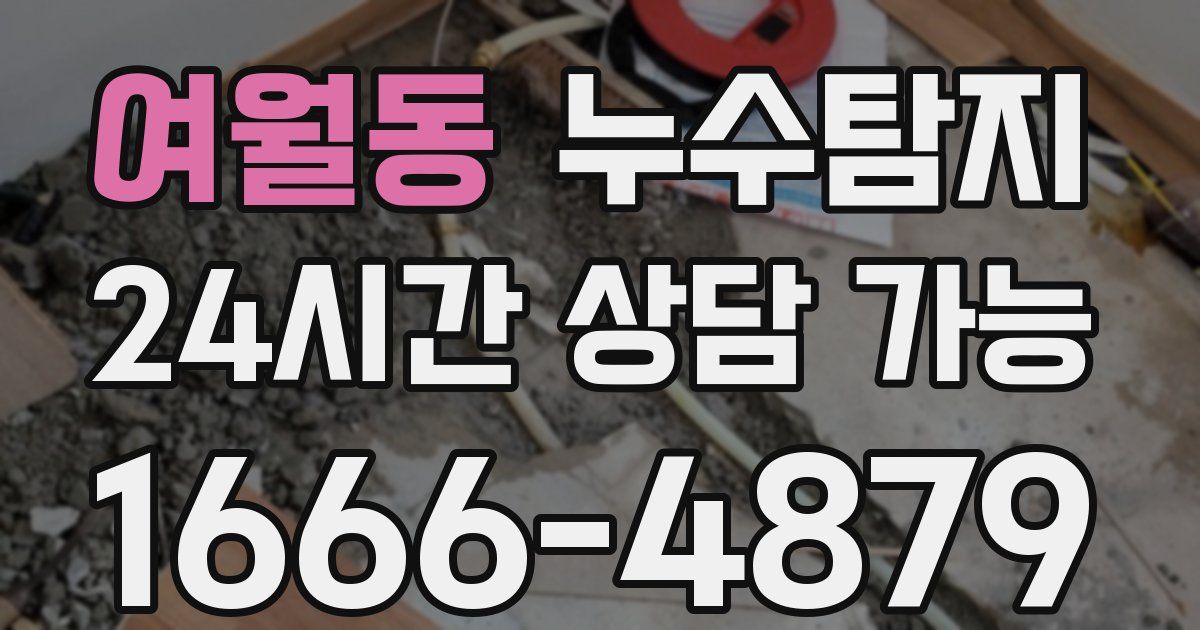 여월동 누수