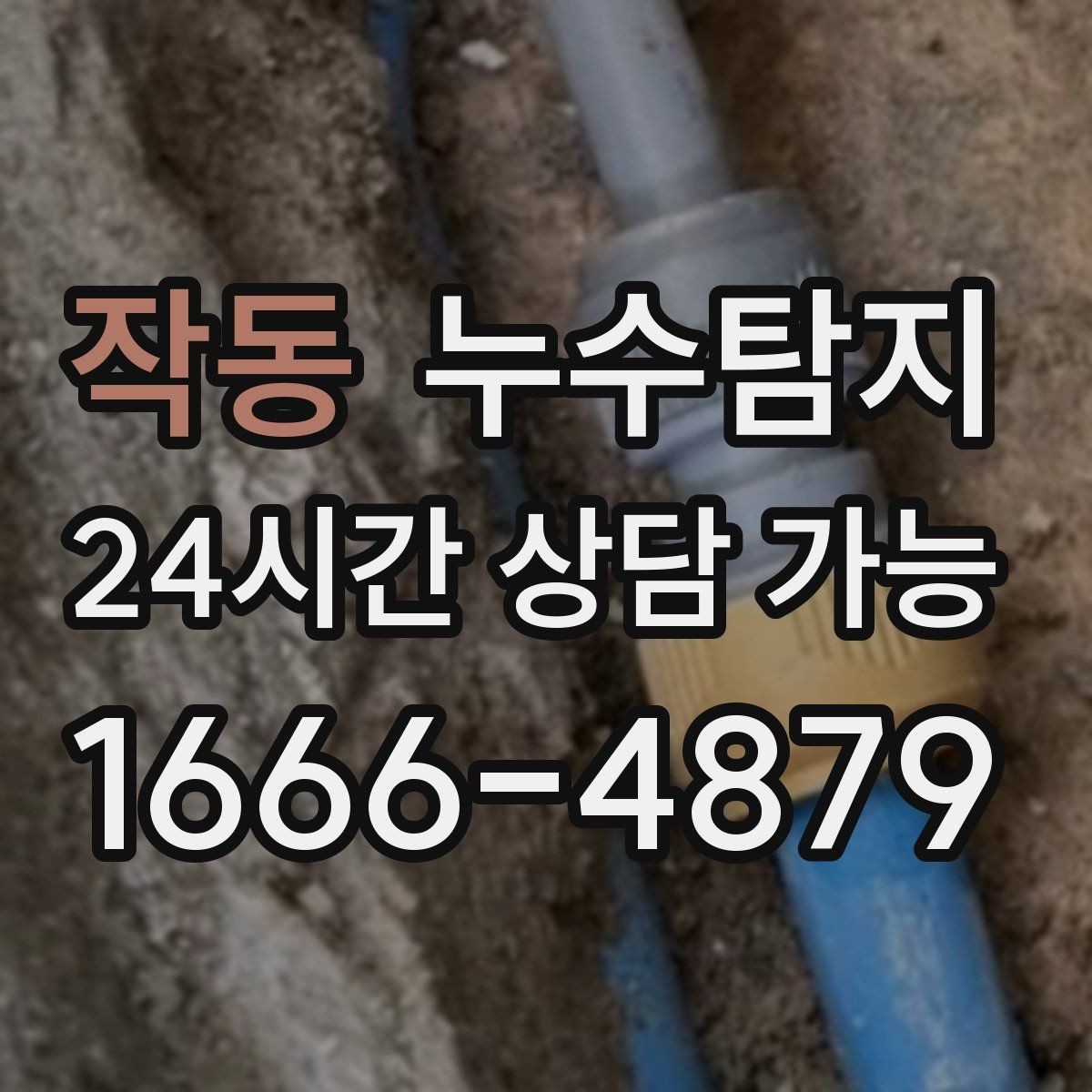 작동 누수탐지 난방비 절약으로 이어진 해결기