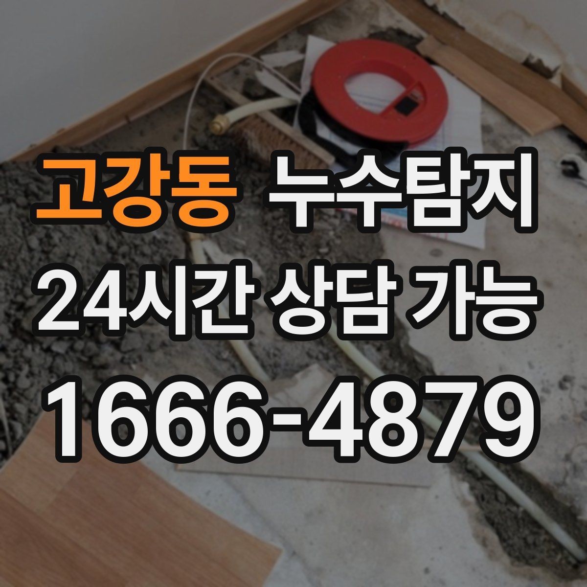 고강동 누수탐지 바닥 난방 구간별 점검 체험