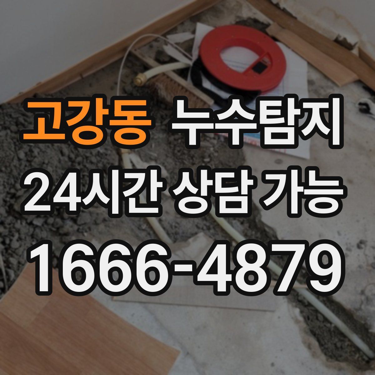 고강동 누수탐지