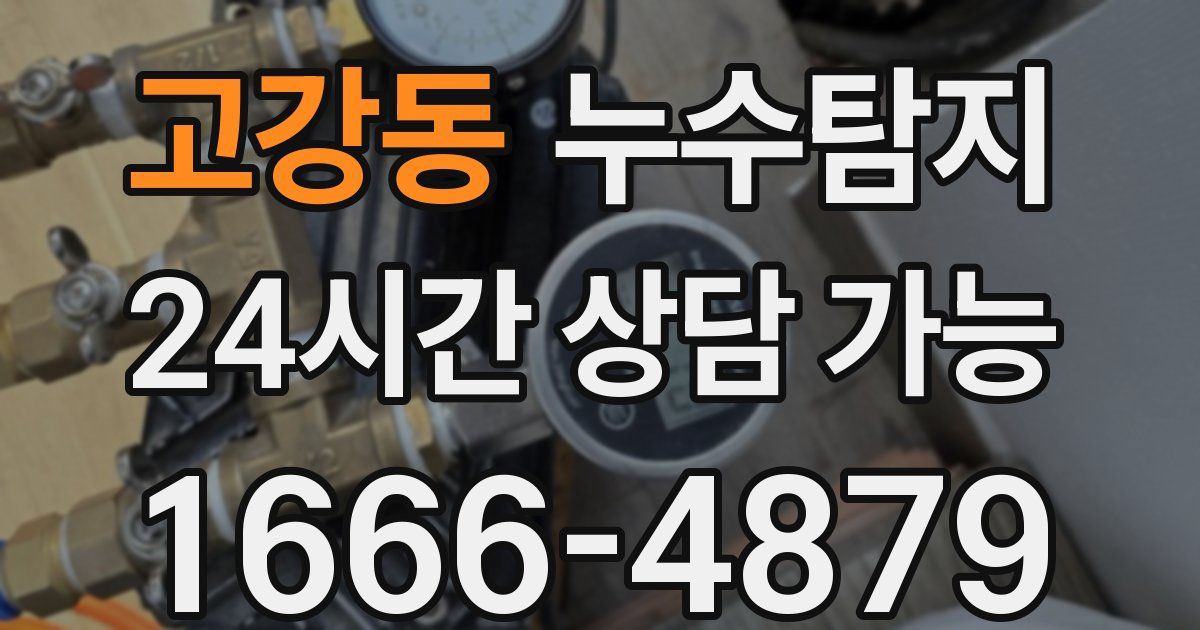 고강동 누수
