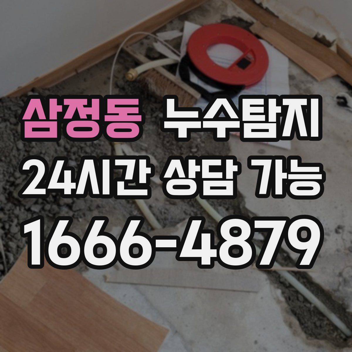 삼정동 누수탐지