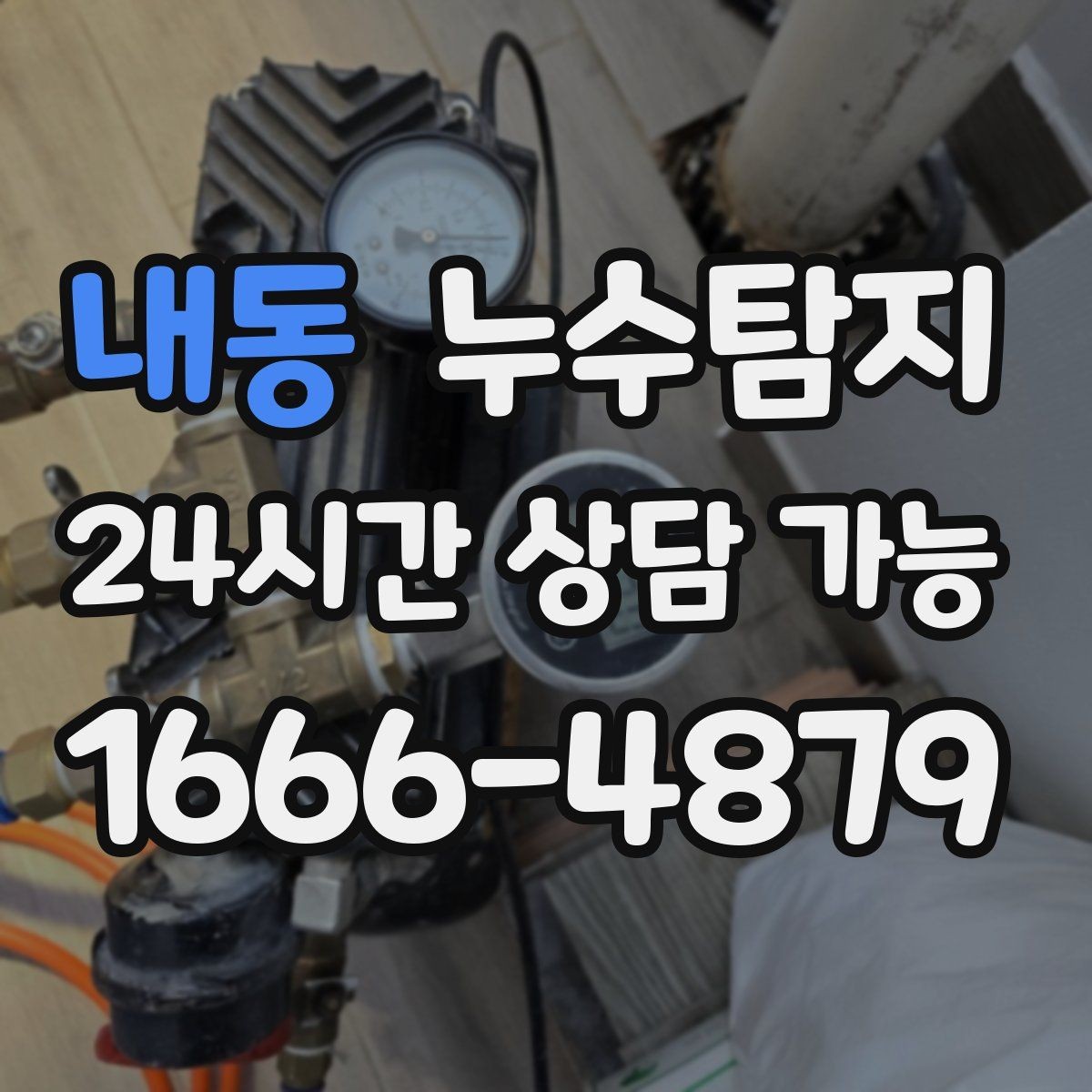내동 누수탐지 보험 접수 전 알아두면 좋은 체크포인트