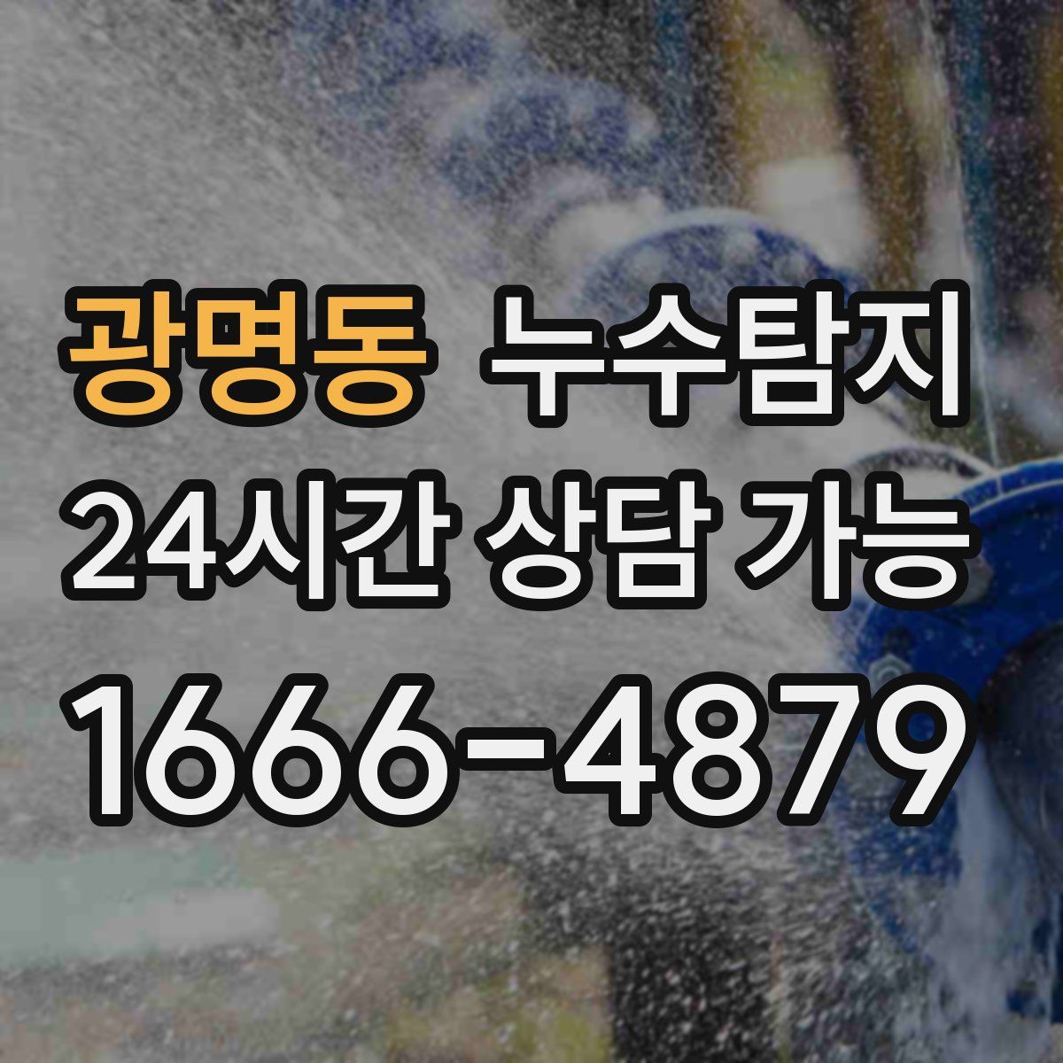 광명동 누수탐지