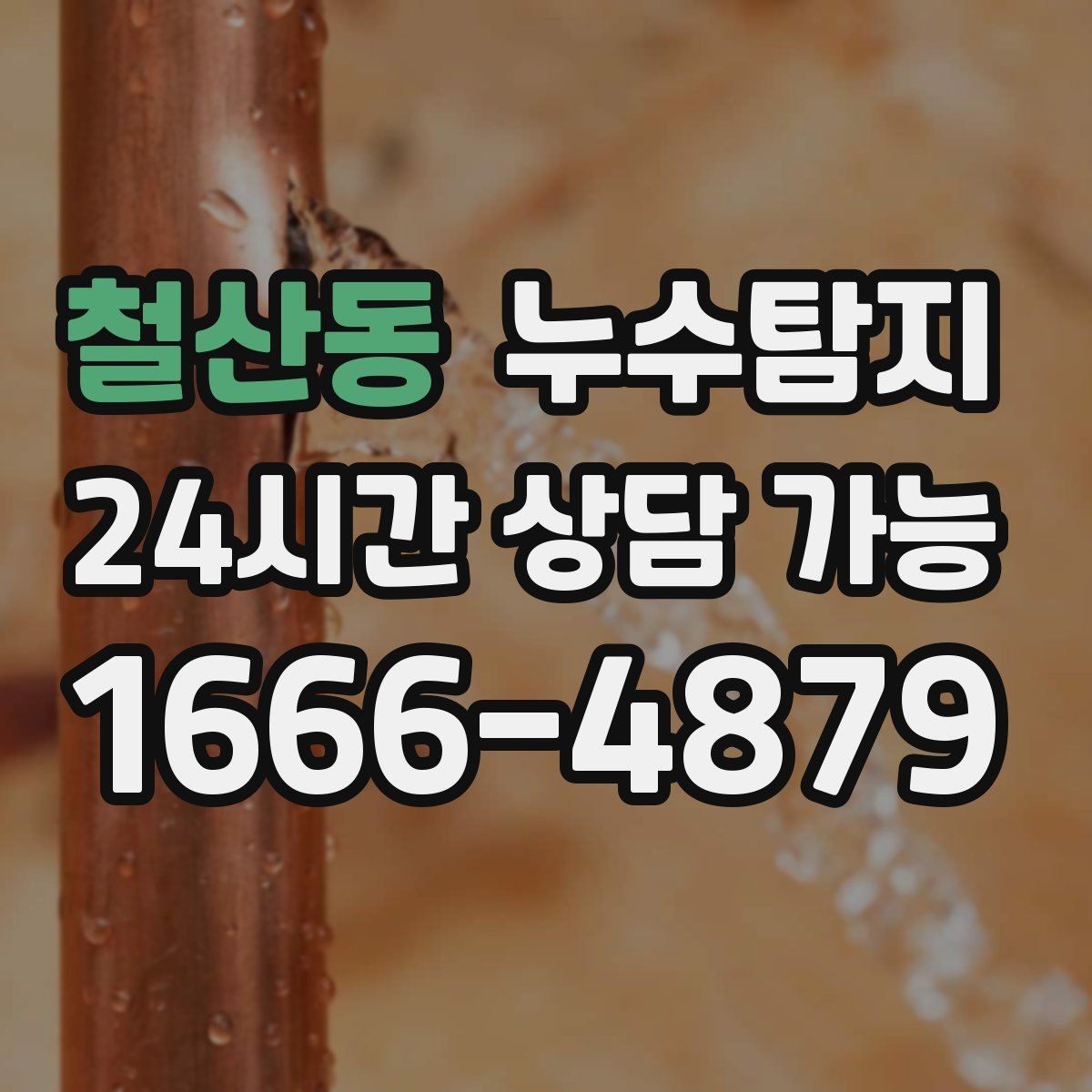 철산동 누수탐지 숨어있는 누수를 확실하게 찾아드립니다.