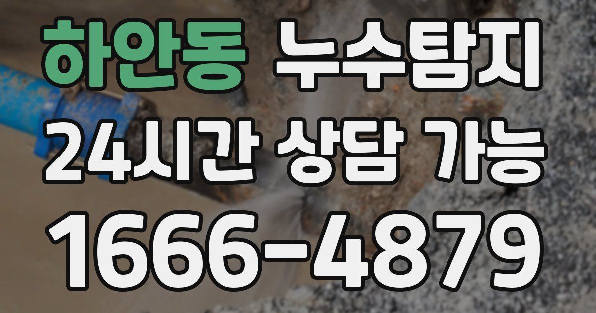 하안동 누수