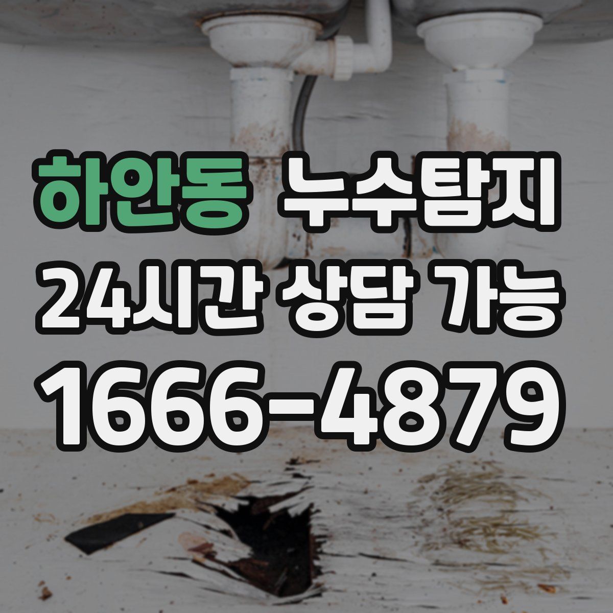 하안동 누수탐지