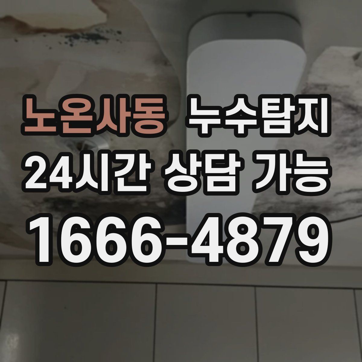 노온사동 누수탐지 비용 가격 요금과 견적이 궁금하시다면