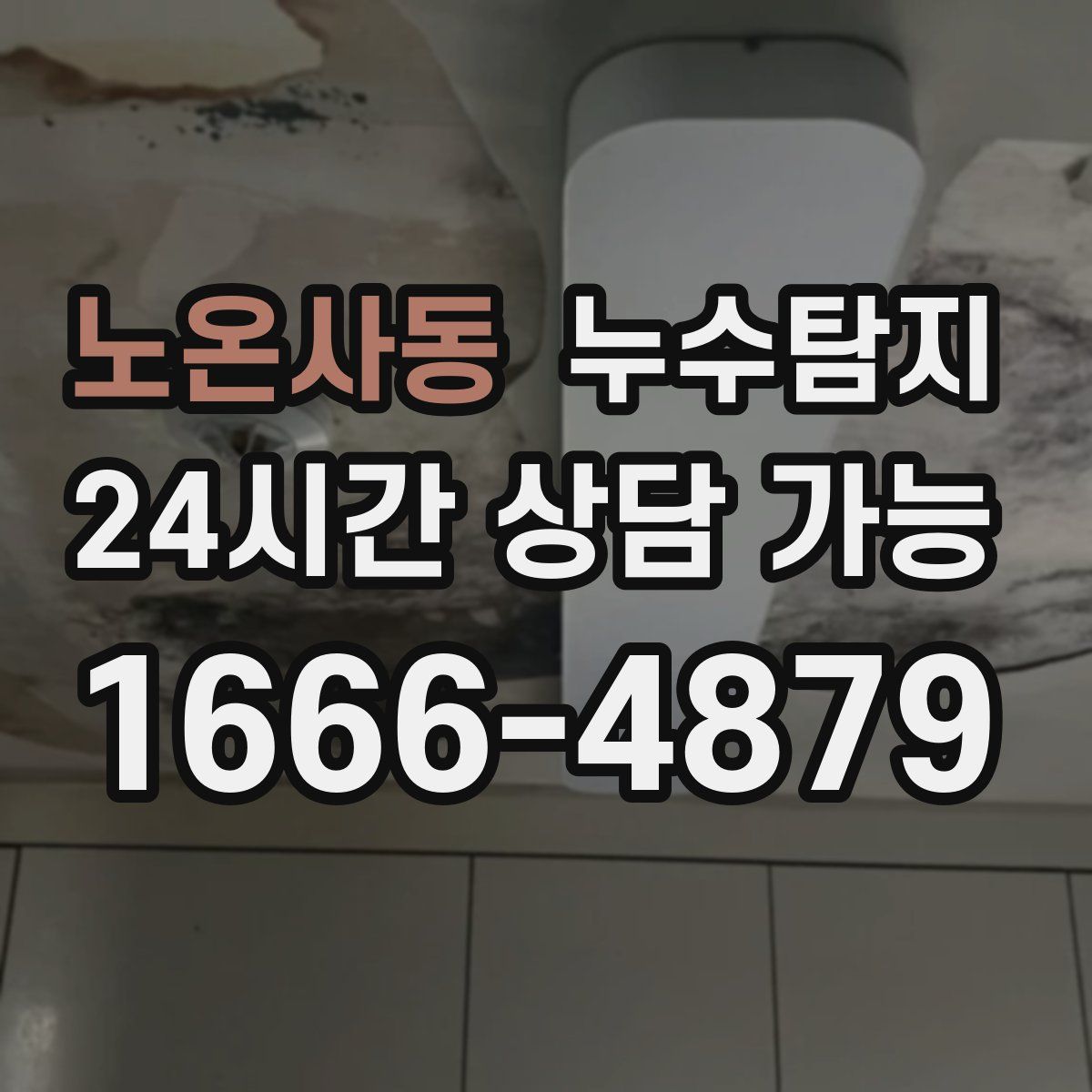 노온사동 누수탐지
