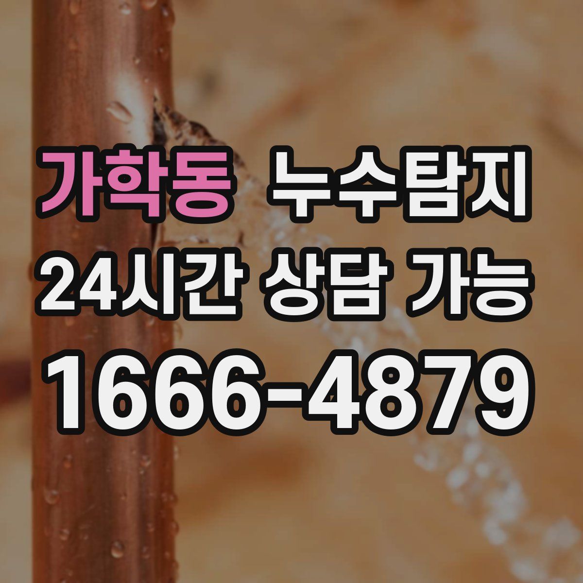 가학동 누수탐지