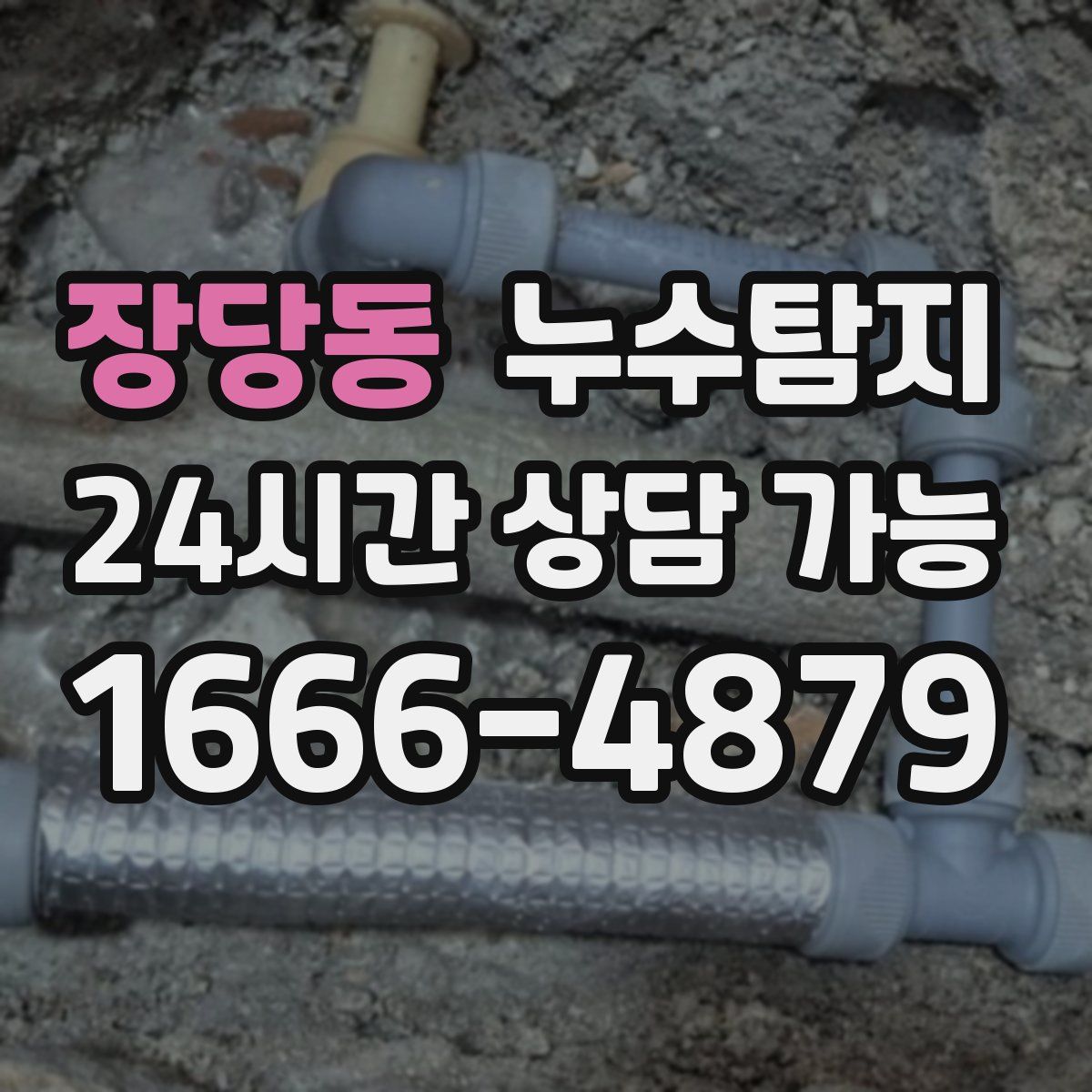 장당동 누수탐지