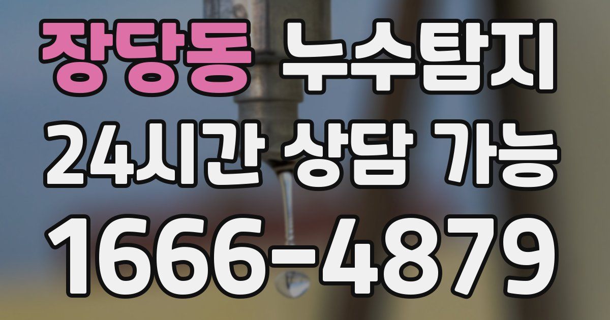 장당동 누수