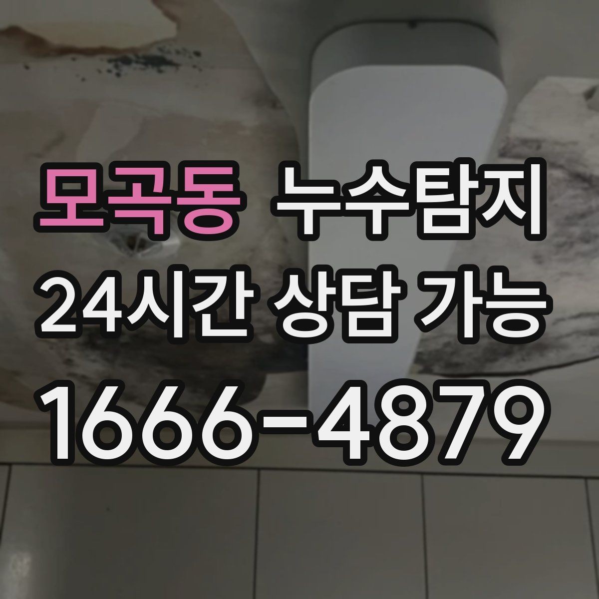 모곡동 누수탐지 누수 징후가 보일때는