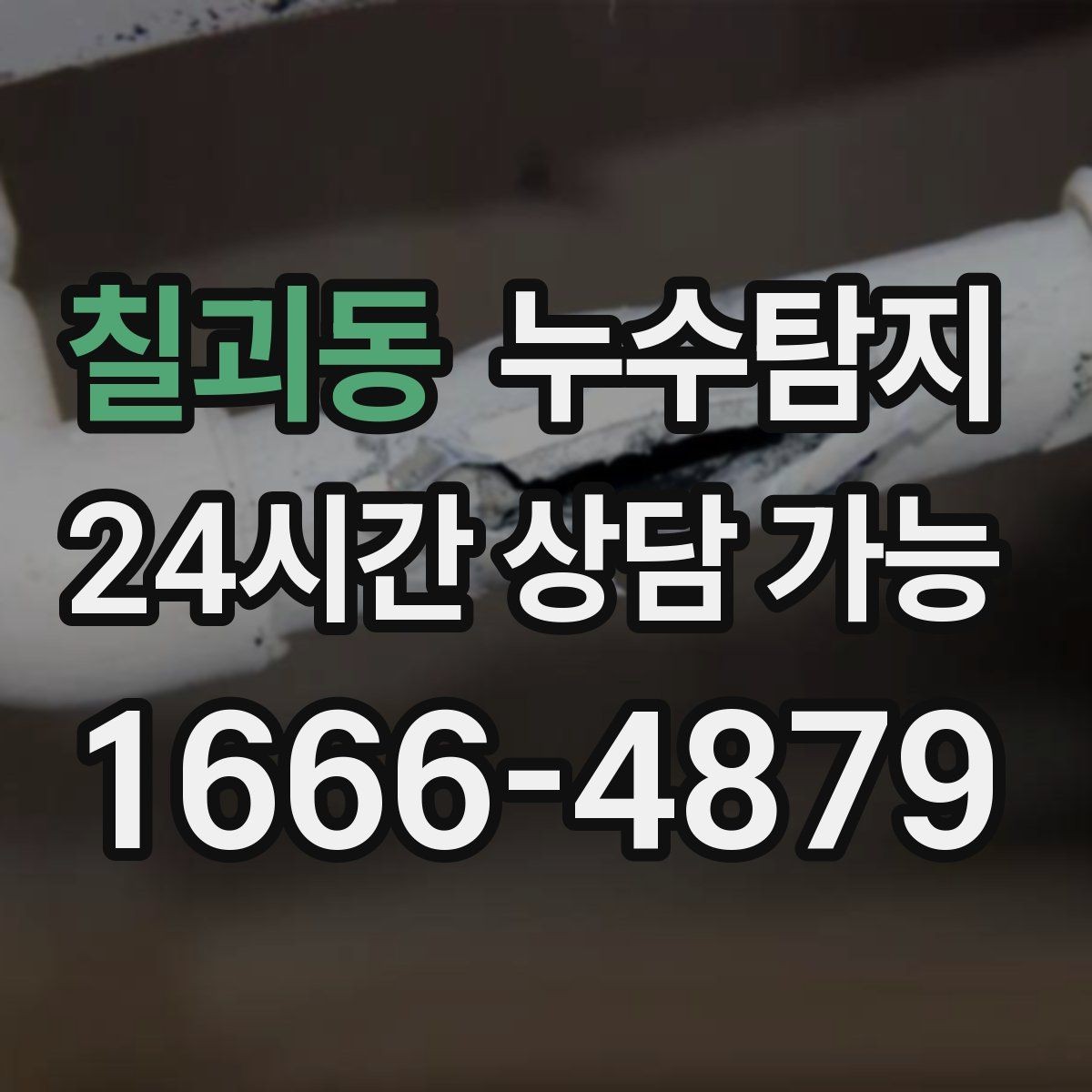 칠괴동 누수탐지 사진 기록 습관이 준 도움
