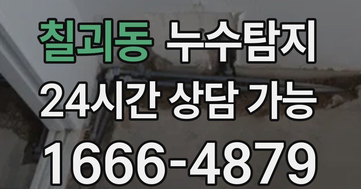 칠괴동 누수