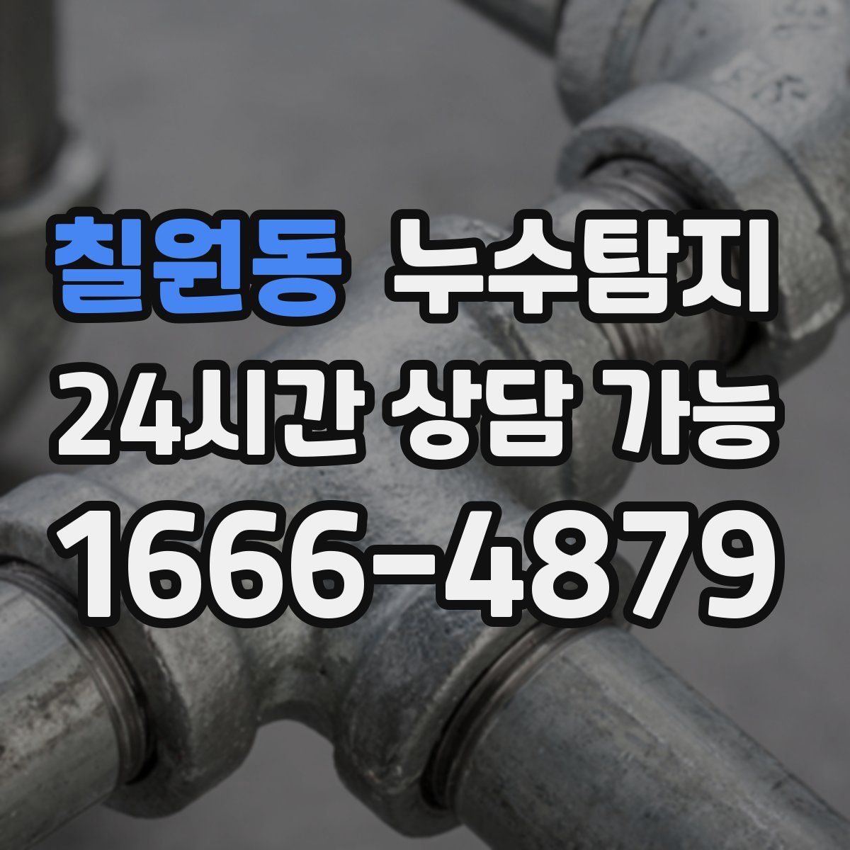 칠원동 누수탐지