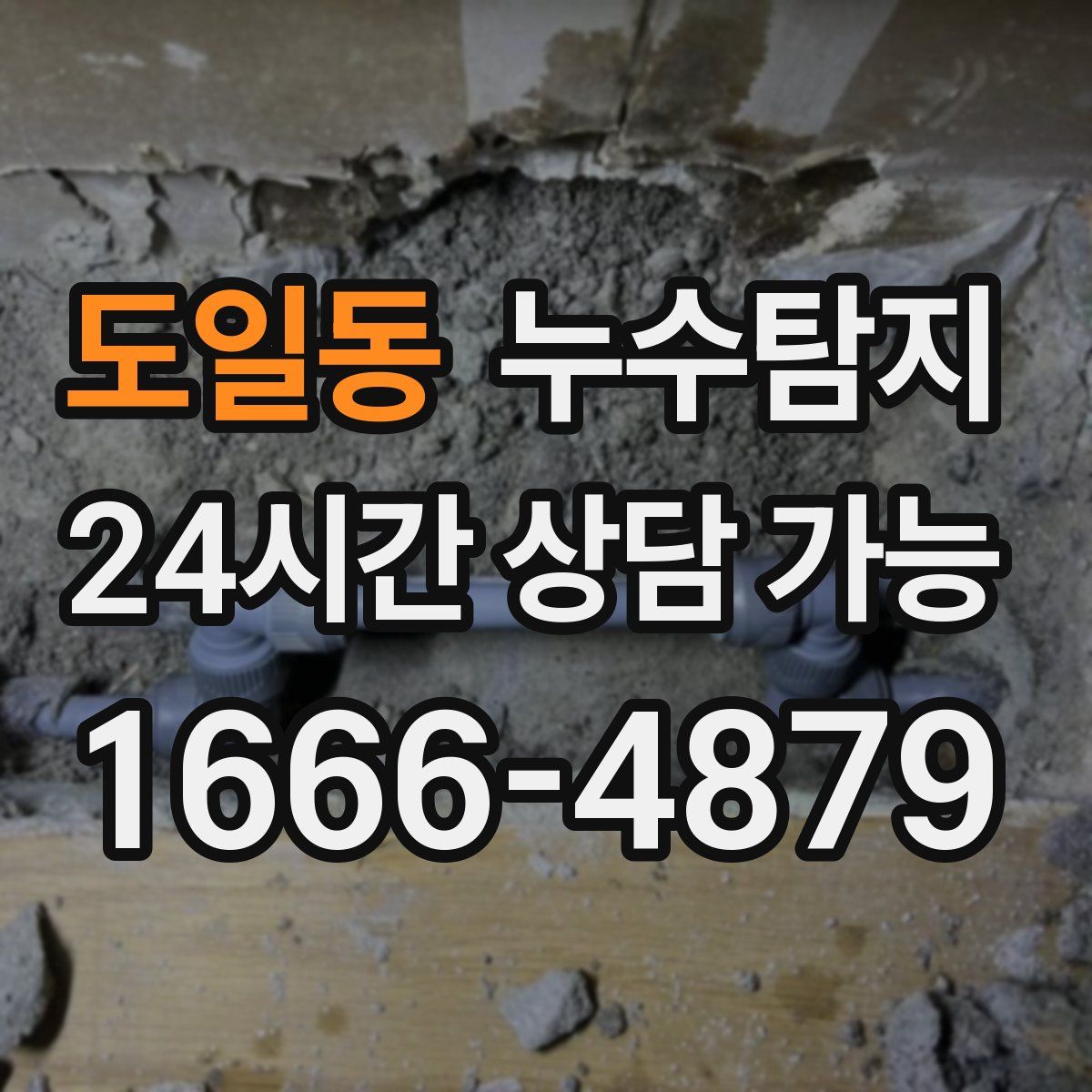 도일동 누수탐지