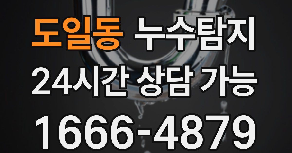 도일동 누수