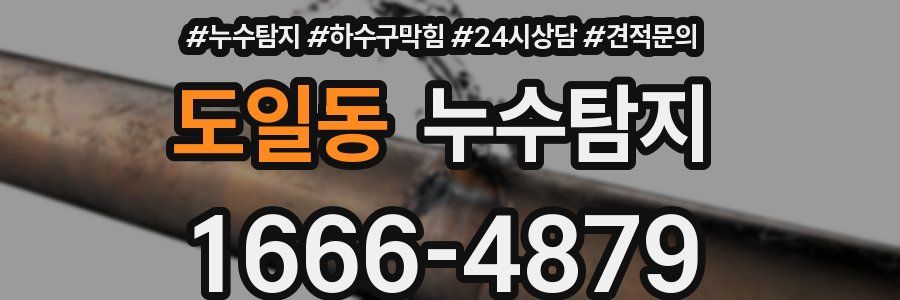 누수탐지
