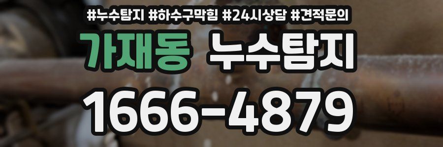 누수탐지