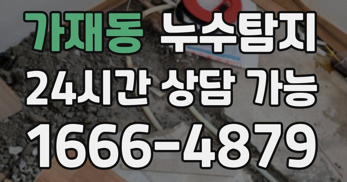 가재동 누수