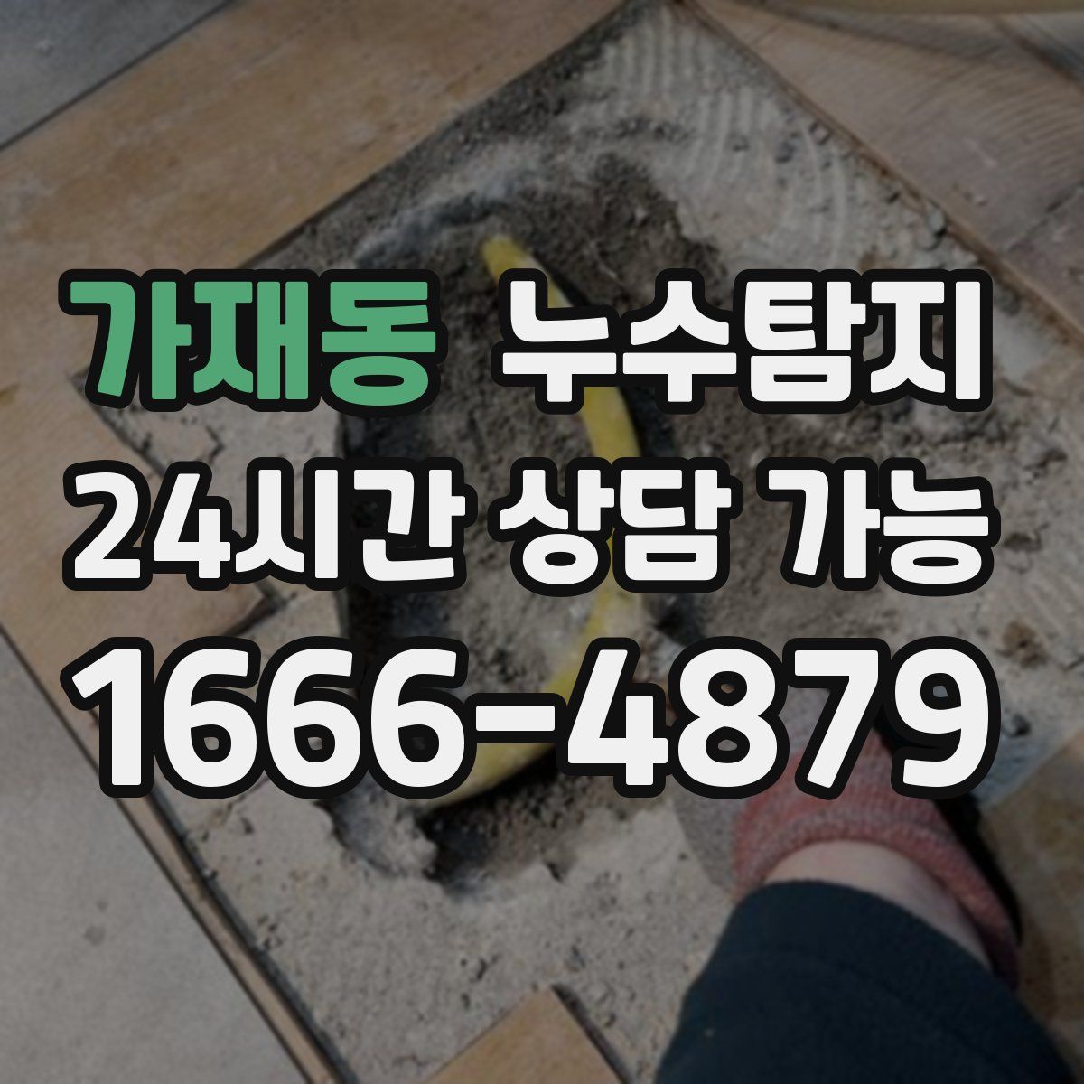 가재동 누수탐지