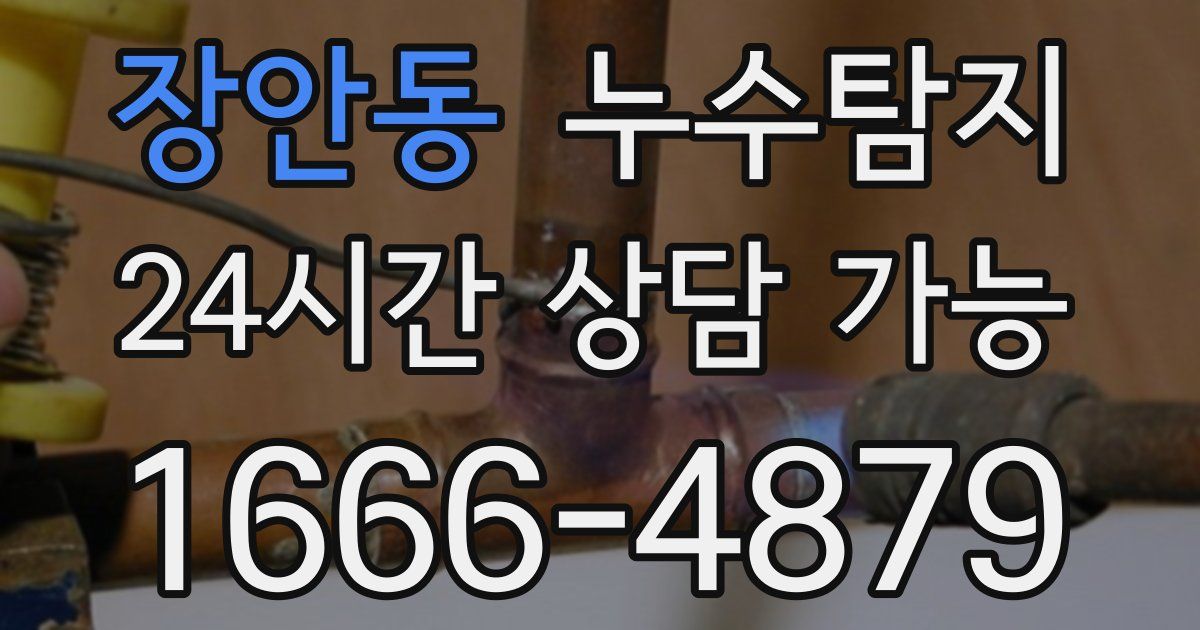 장안동 누수