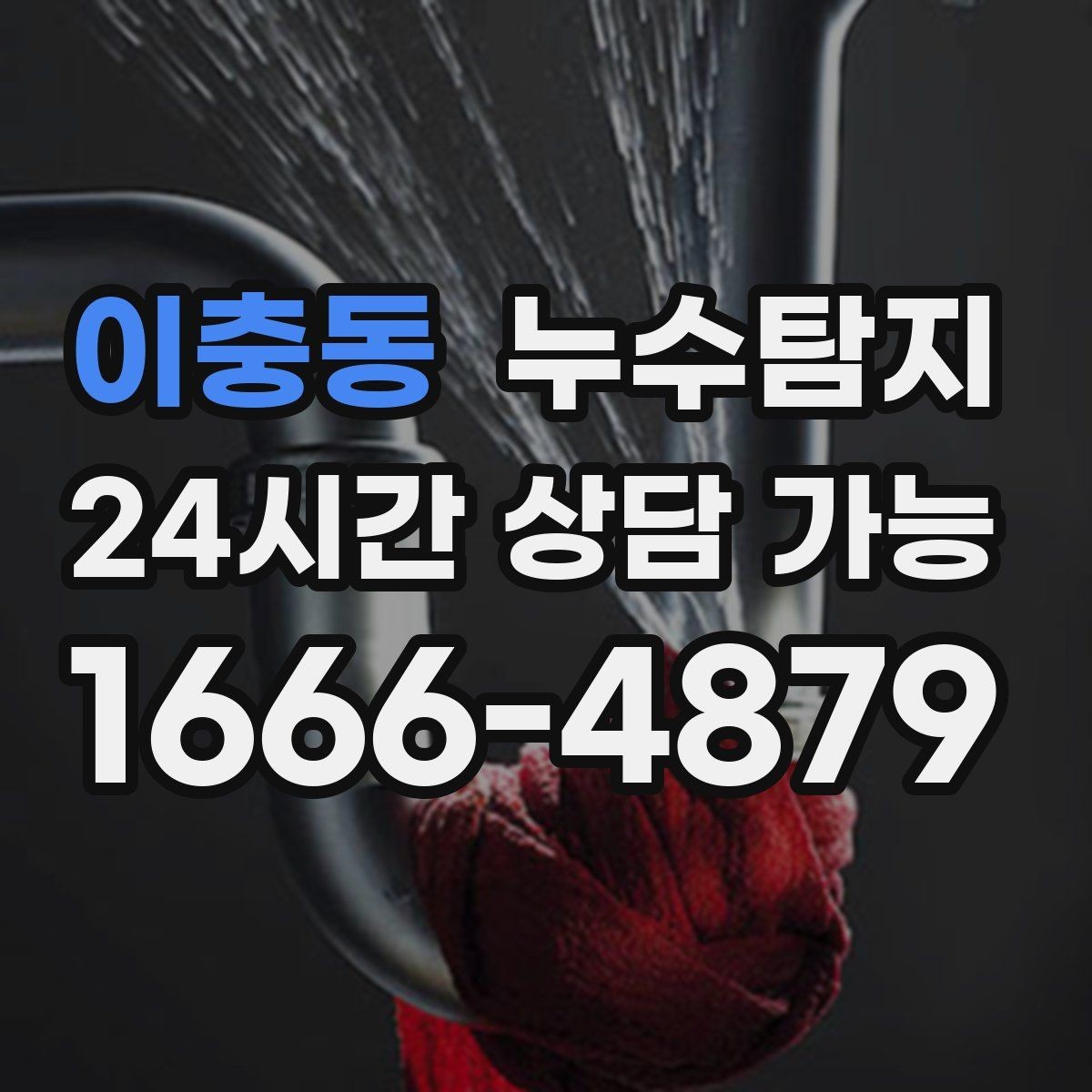 이충동 누수탐지 소규모 누수 미세 탐지