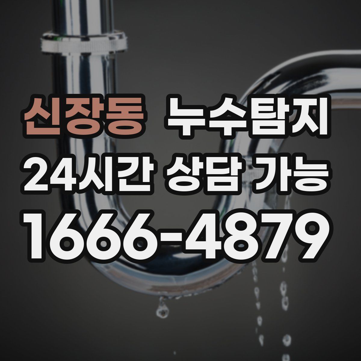 신장동 누수탐지