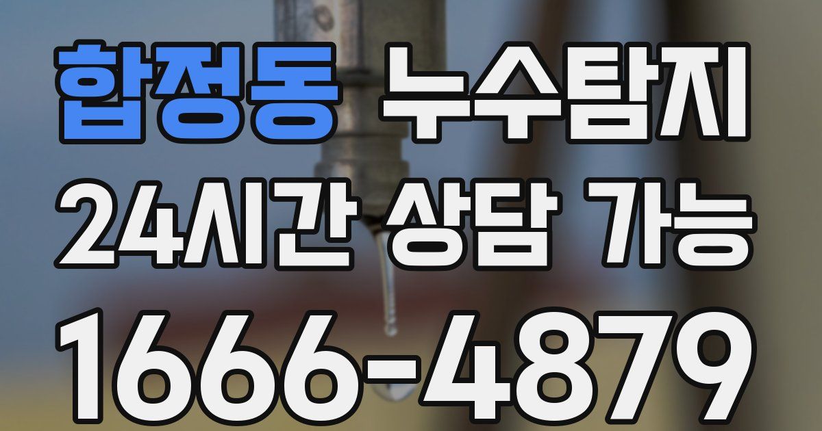 합정동 누수