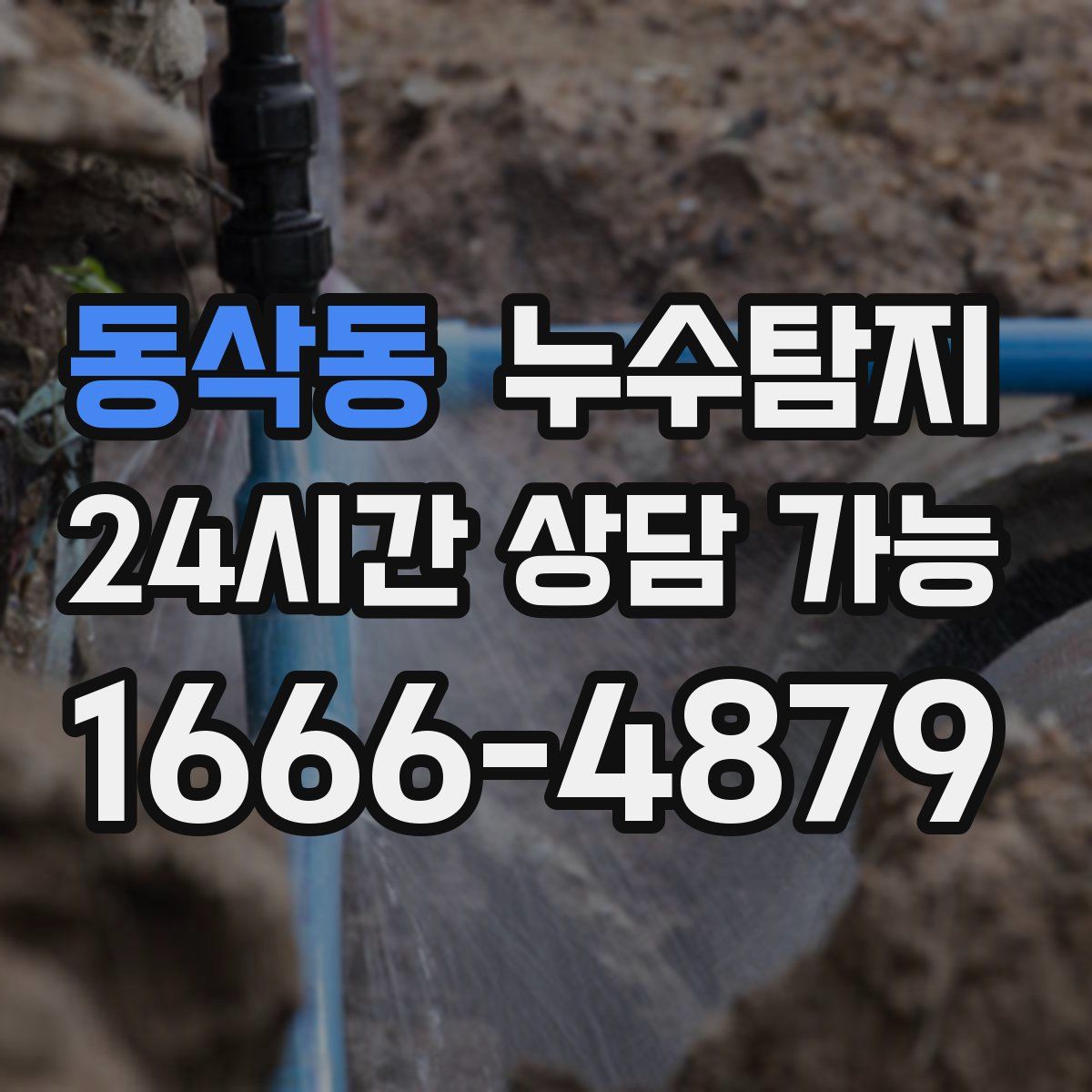 동삭동 누수탐지