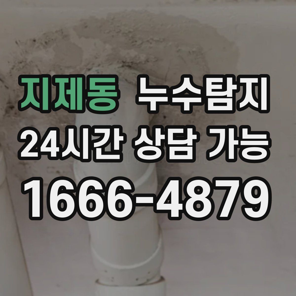 지제동 누수탐지 노후 배관 교체 진단 가이드