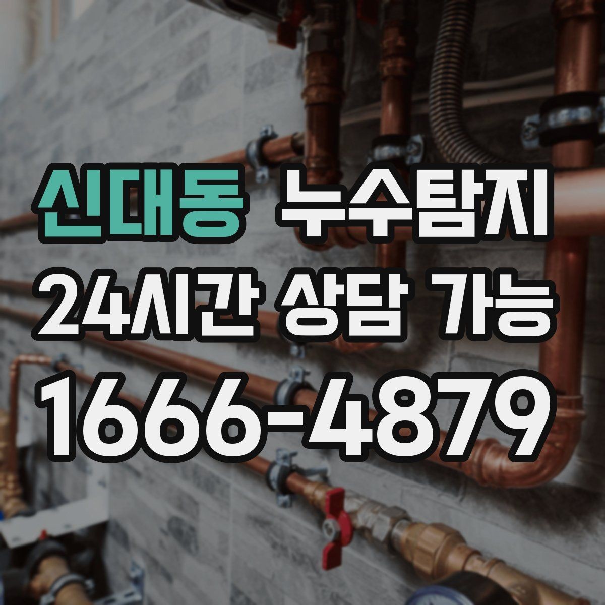 신대동 누수탐지 주말 점검으로 끝낸 응급 상황