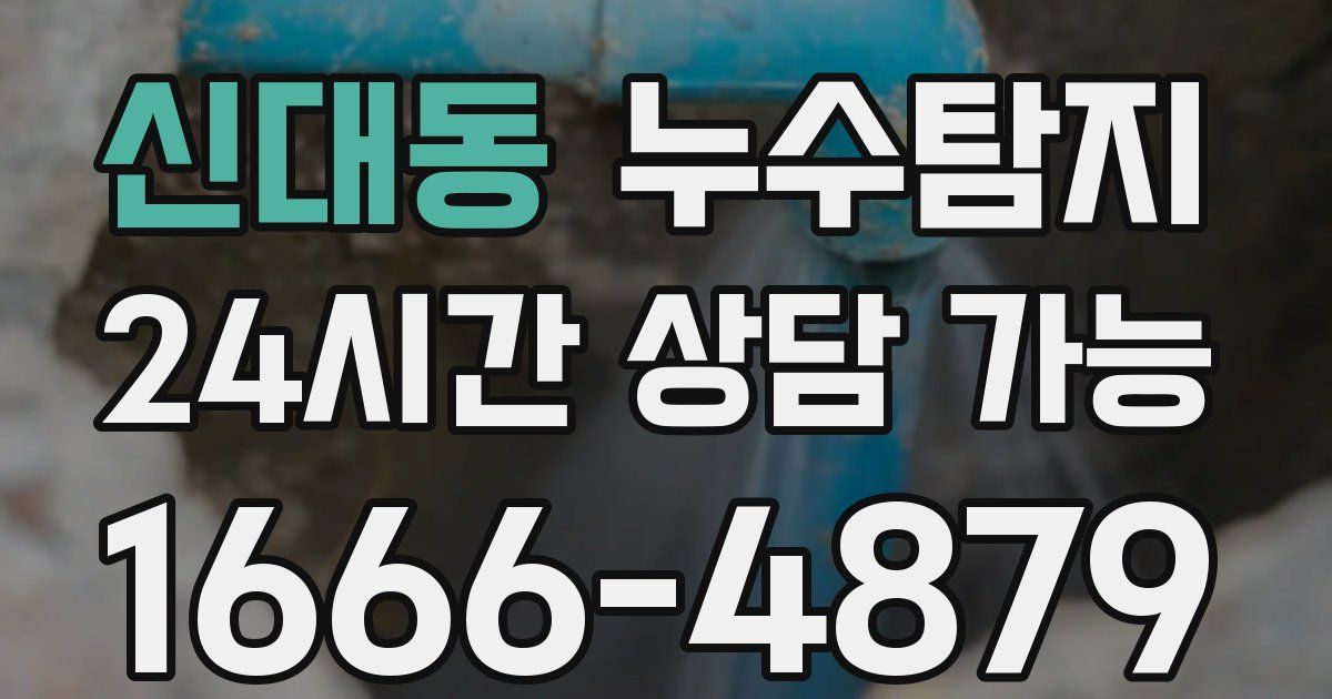 신대동 누수