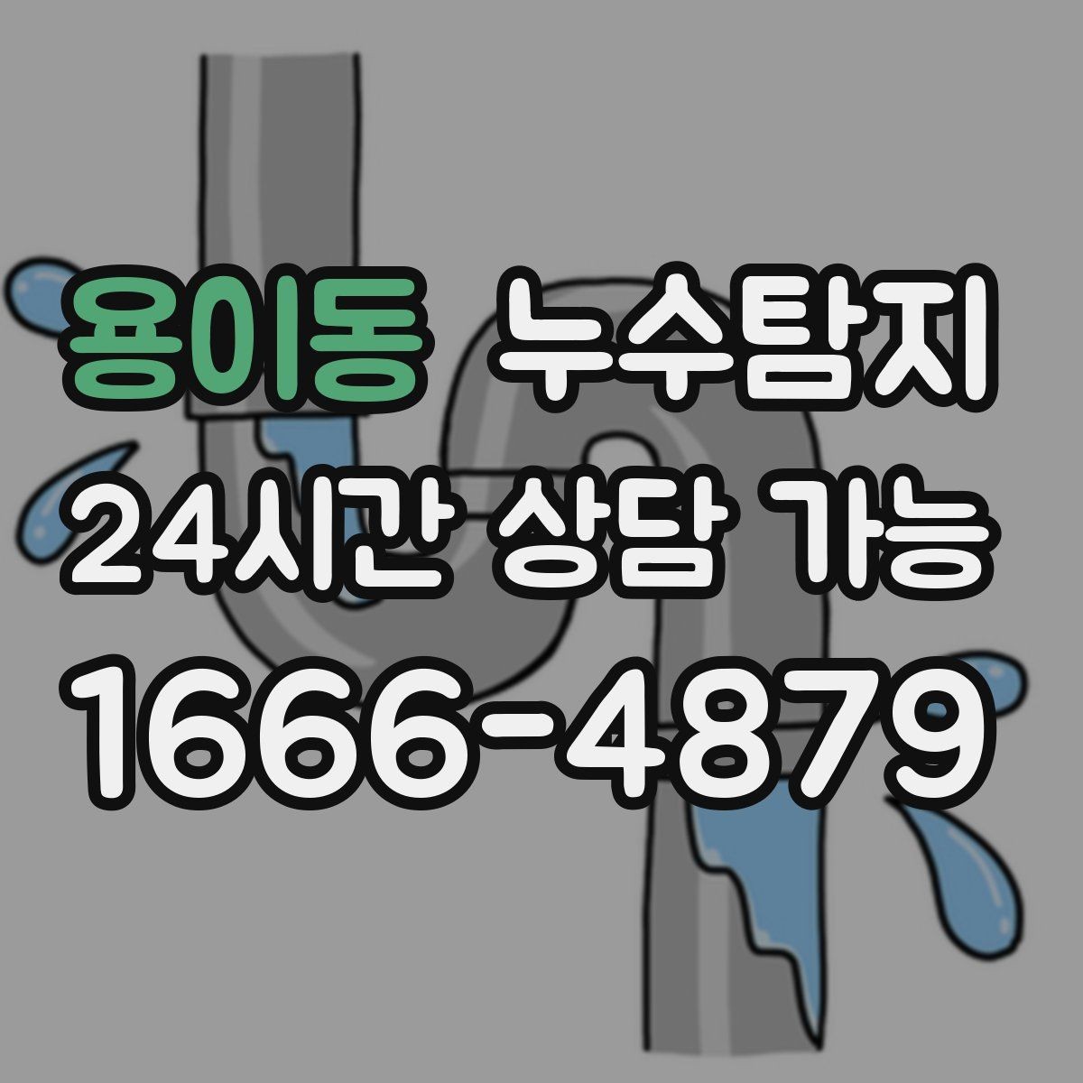 용이동 누수탐지 눈에 안 보이는 누수 정확한 데이터로 해결하세요