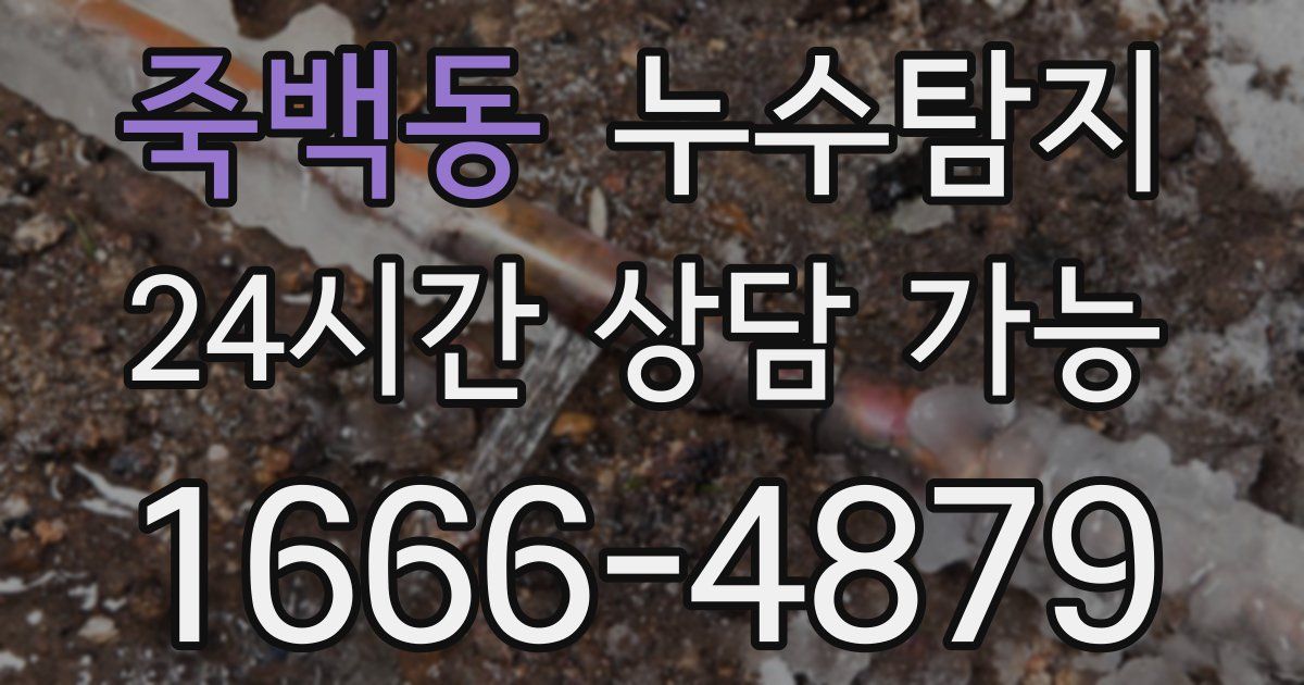 죽백동 누수