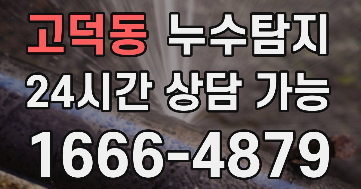 고덕동 누수
