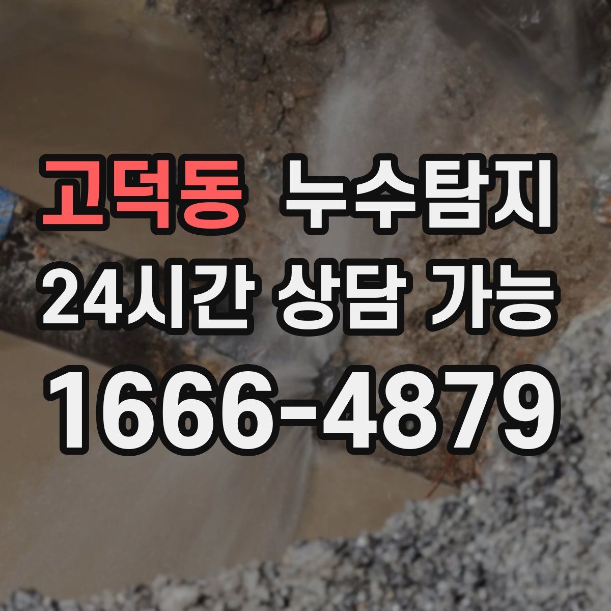 고덕동 누수탐지