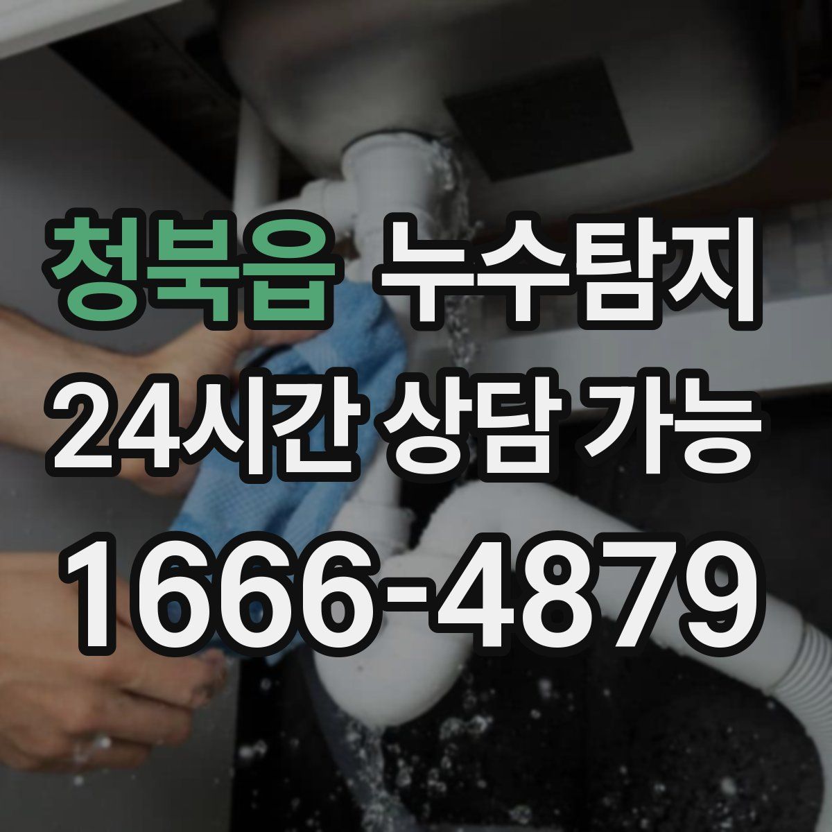 청북읍 누수탐지