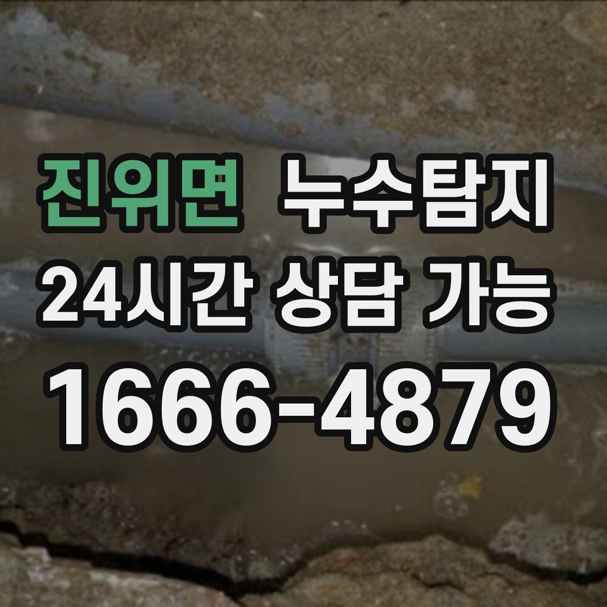 진위면 누수탐지 하자 보증 기간 안에 끝낸 복구