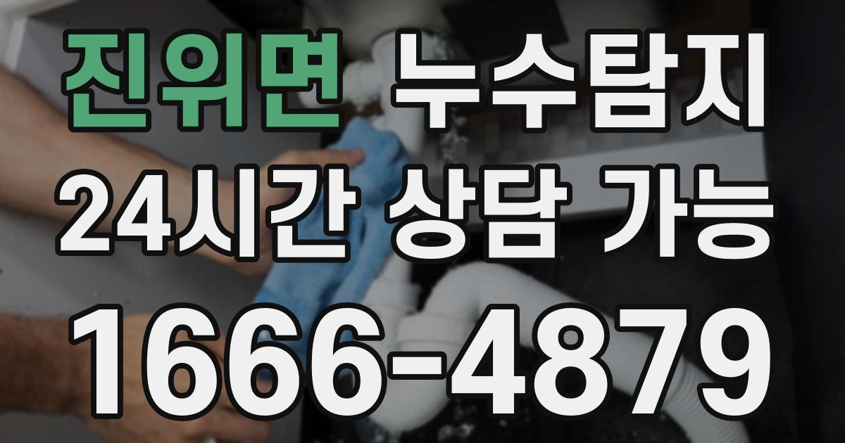 진위면 누수