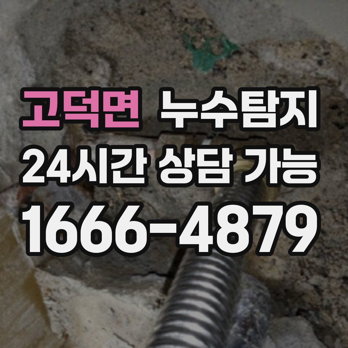 고덕면 누수탐지