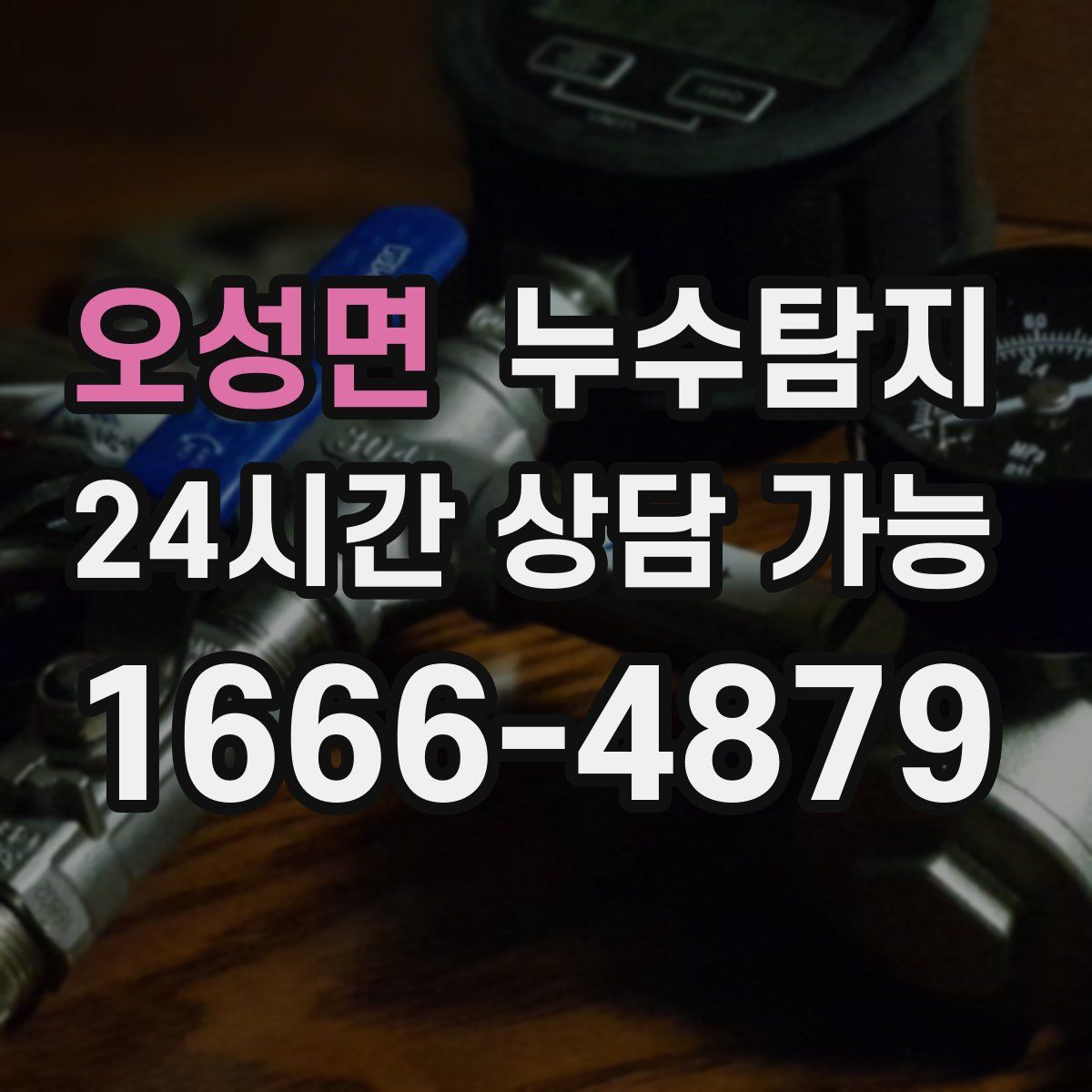 오성면 누수탐지