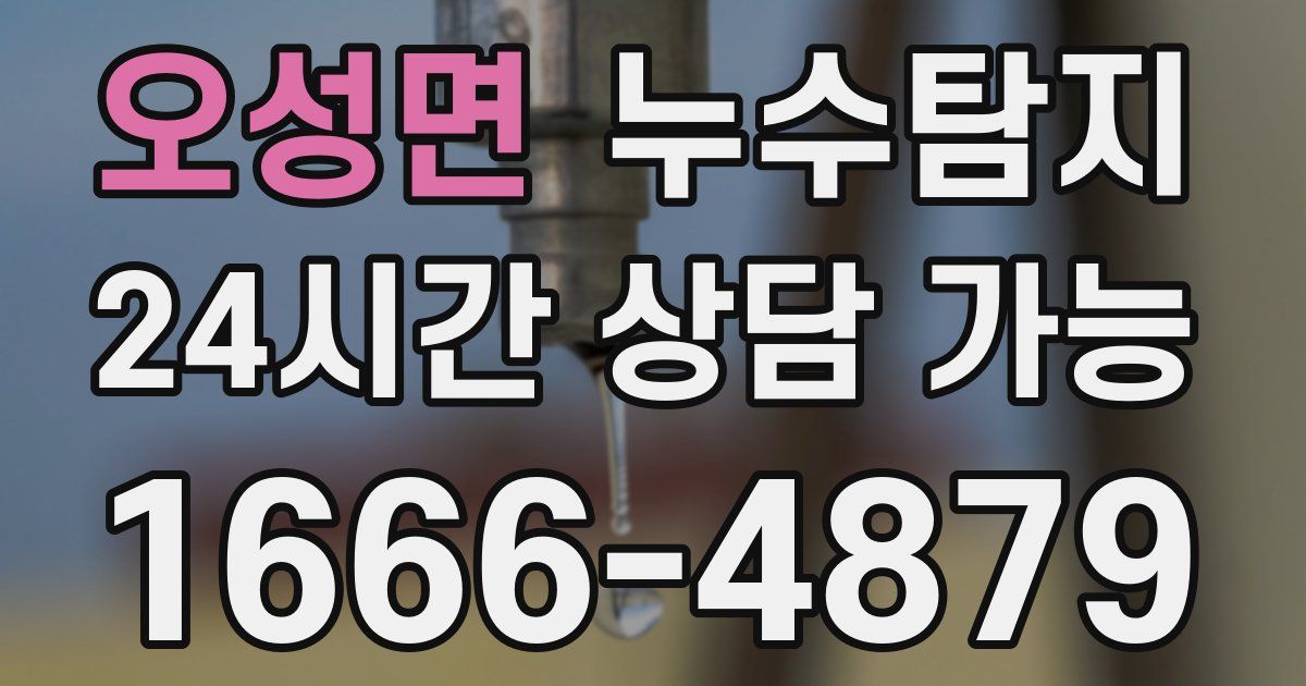 오성면 누수